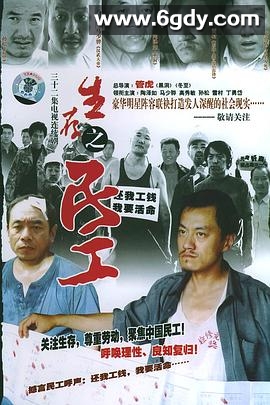 生存之民工(2005)完结全34集迅雷网盘全集下载