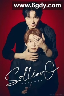 Solliev0(2024)完结6集全迅雷网盘全集下载
