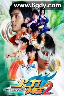 火力少年王2(2007)完结全26集迅雷网盘全集下载