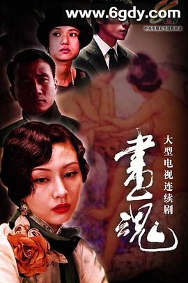 画魂(2003)完结已完结迅雷网盘全集下载