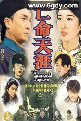 亡命天涯 刘松仁版(1997)完结34集全迅雷网盘全集下载