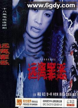 远离罪恶(2002)完结已完结迅雷网盘全集下载