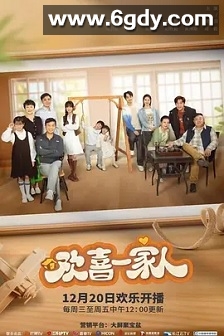 欢喜一家人(2023)完结36集全迅雷网盘全集下载