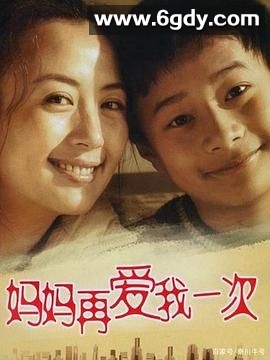 妈妈再爱我一次(2006)完结30集全迅雷网盘全集下载