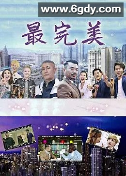 最完美(2022)完结第20集完结迅雷网盘全集下载