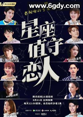 星座值守恋人(2019)完结更新至26集已完结迅雷网盘全集下载