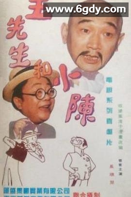 王先生和小陈(1997)完结已完结迅雷网盘全集下载
