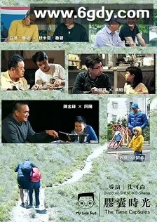 小儿子 胶囊时光 2(2021)完结6集全迅雷网盘全集下载