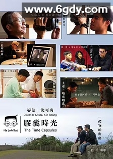 小儿子 胶囊时光(2020)完结6集全迅雷网盘全集下载