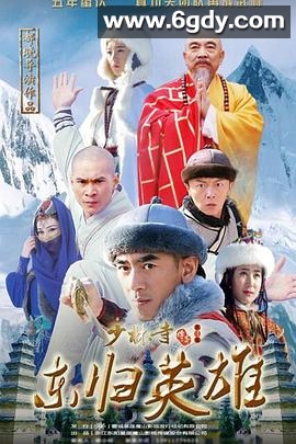 少林寺传奇之东归英雄(2016)完结44集全迅雷网盘全集下载