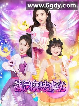 蕃尼魔法少女 第一季(2022)完结已完结迅雷网盘全集下载