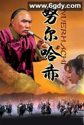 努尔哈赤(1986)完结已完结迅雷网盘全集下载