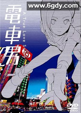 电车男(2005)完结已完结迅雷网盘全集下载