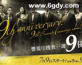 警视厅搜查一课9系 第九季(2014)完结已完结迅雷网盘全集下载
