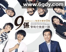 警视厅搜查一课9系 第十三季(2017)完结已完结迅雷网盘全集下载