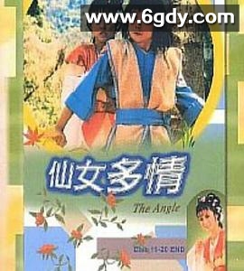 仙女多情(1985)完结已完结迅雷网盘全集下载