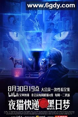 夜猫快递之黑日梦(2021)完结已完结迅雷网盘全集下载