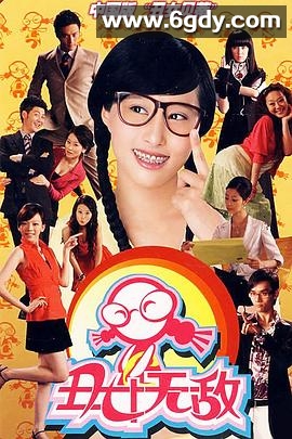 丑女无敌 第一季(2008)完结已完结迅雷网盘全集下载