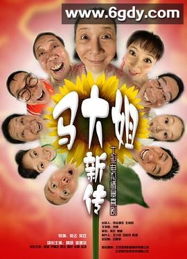 马大姐新传(2008)完结第100集完结迅雷网盘全集下载