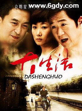 大生活(2009)完结已完结迅雷网盘全集下载