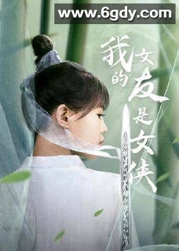 我的女友是女侠(2021)完结已完结迅雷网盘全集下载