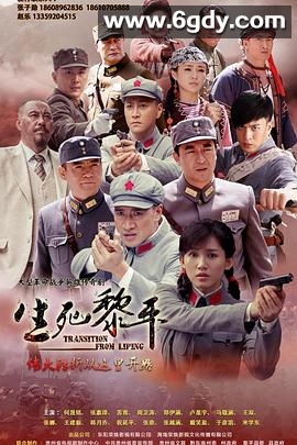 生死黎平(2016)完结已完结迅雷网盘全集下载