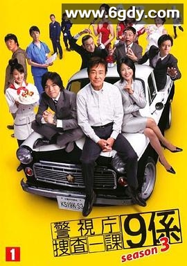 警视厅搜查一课9系 第三季(2008)完结已完结迅雷网盘全集下载