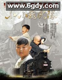小小飞虎队(2011)完结全28集迅雷网盘全集下载