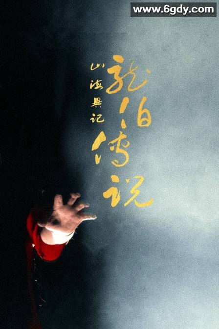 山海异记之龙伯传说(2022)完结已完结迅雷网盘全集下载