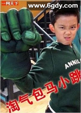 淘气包马小跳(2008)完结已完结迅雷网盘全集下载