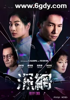 深网(2023)完结5集全迅雷网盘全集下载