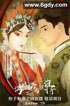 满城云雨锁淮舟(2023)完结22集全迅雷网盘全集下载