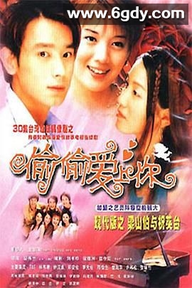 偷偷爱上你(2003)完结已完结迅雷网盘全集下载