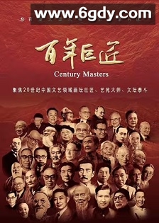 百年巨匠 文学篇(2016)完结16集全迅雷网盘全集下载