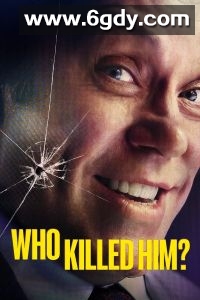 谁杀了他？(2024)完结第4集迅雷网盘全集下载