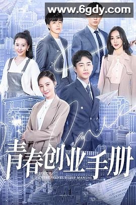 青春创业手册(2021)完结全24集迅雷网盘全集下载