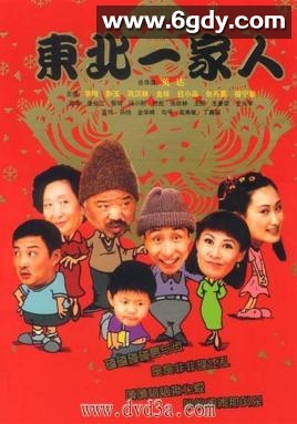 东北一家人(2001)完结第120集迅雷网盘全集下载