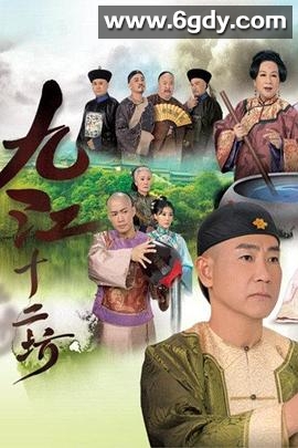 九江十二坊(2011)完结25集全迅雷网盘全集下载