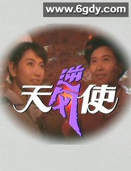 逆风天使(1990)完结已完结迅雷网盘全集下载