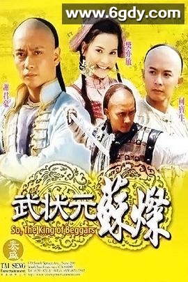 武状元苏灿(2001)完结已完结迅雷网盘全集下载