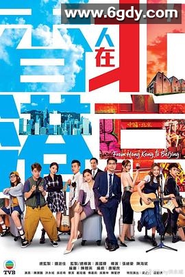 香港人在北京(2023)完结20集全迅雷网盘全集下载