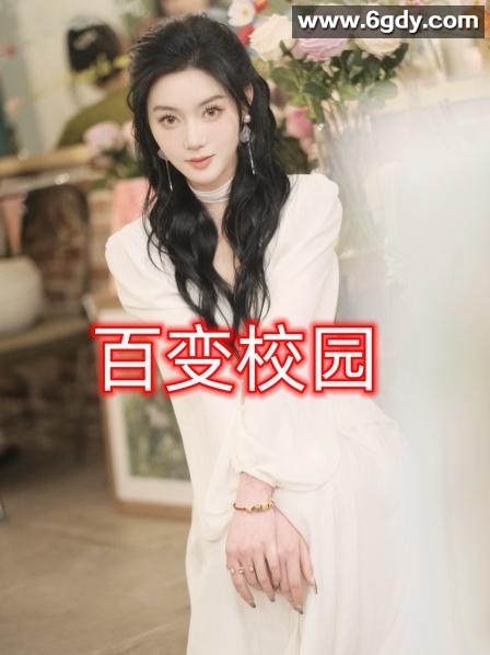 百变校园(2023)完结第26集迅雷网盘全集下载