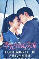 季先生的心尖宠(2021)完结23集全迅雷网盘全集下载