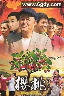 樱桃(2012)完结第38集迅雷网盘全集下载