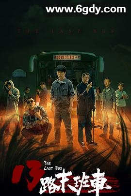 13路末班车(2022)完结已完结迅雷网盘全集下载