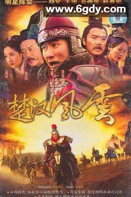 楚汉风云(2005)完结已完结迅雷网盘全集下载