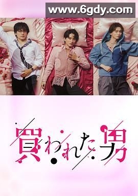 被买的男人(2024)完结第10集迅雷网盘全集下载