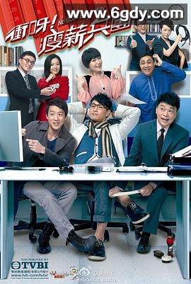 冲呀！瘦薪兵团(2012)完结21集全迅雷网盘全集下载