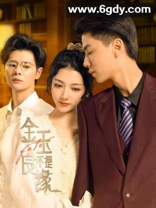 金玉不是良缘(2023)完结全20集迅雷网盘全集下载