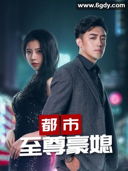 都市至尊豪媳(2023)完结第31集迅雷网盘全集下载